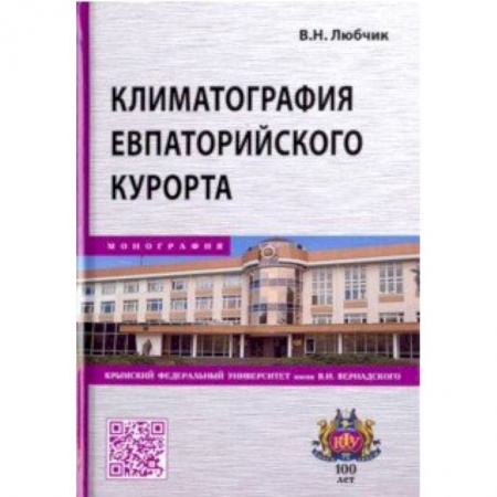 Естественные науки, книга Климатография Евпаторийского курорта
