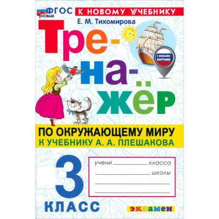 Школьникам и абитуриентам, книга Тренажер по окружающему миру 3 класс