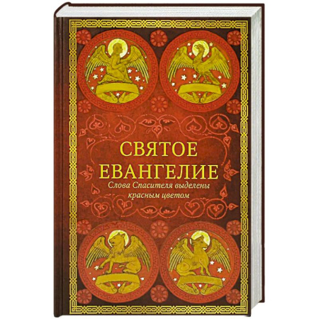 Христианство, книга Святое Евангелие: издание с выделением слов Спасителя красным цветом.