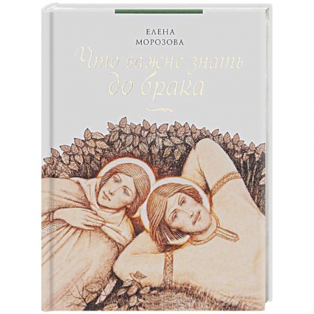 Книги, книга Что важно знать до брака