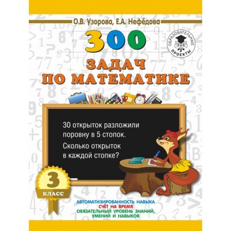 Школьникам и абитуриентам, книга 300 задач по математике. 3 класс