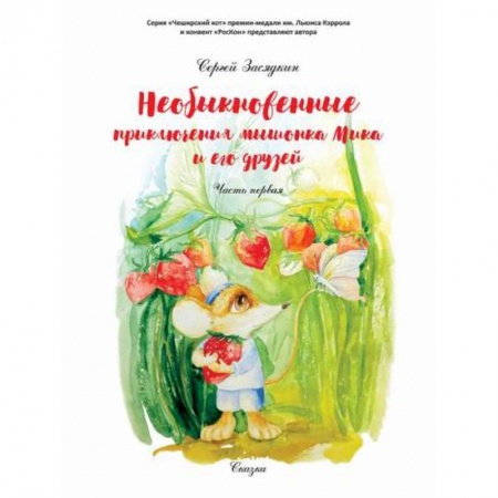 Приключения, книга Необыкновенные приключения мышонка Мика и его друзей