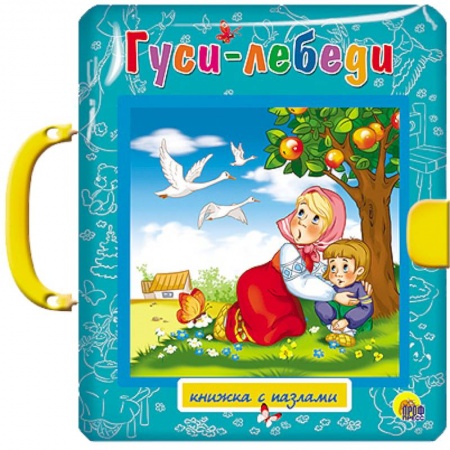 Книги, книга Гуси-лебеди