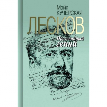 Публицистика, книга Лесков. Прозеванный гений