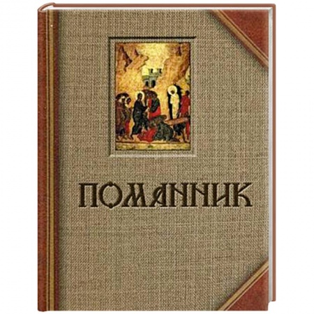 Книги, книга Помянник