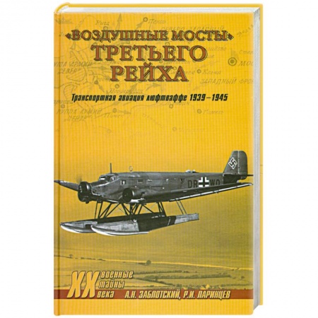 Книги, книга Воздушные мосты Третьего Рейха