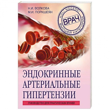 Специальная медицина, книга Эндокринные артериальные гипертензии. Руководство для практических врачей