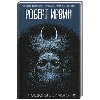 Пределы зримого