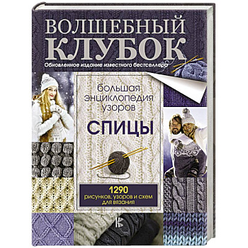 Большая энциклопедия узоров. Спицы. 1290 рисунков, узоров и схем для вязания Большая энциклопедия узоров. Спицы. 1290 рисунков, узоров и схем для вязания