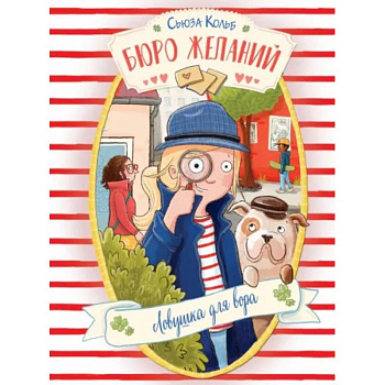 Бюро желаний. Книга 5. Ловушка для вора