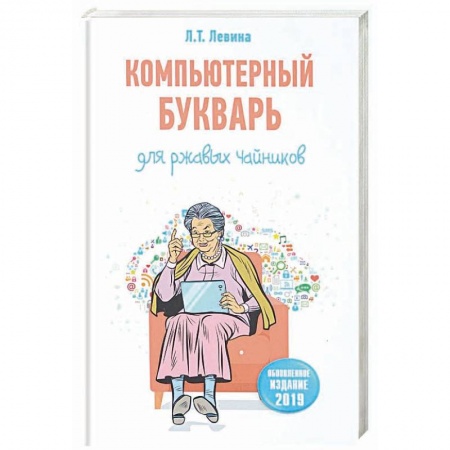 Компьютеры и программы, книга Компьютерный букварь для ржавых чайников