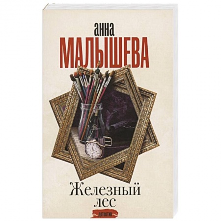 Детективы, триллеры, книга Железный лес