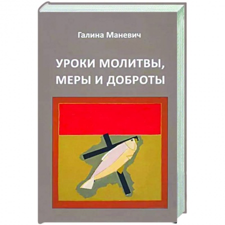 Публицистика, книга Уроки молитвы, меры и доброты