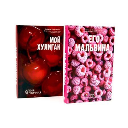 Классика, современная литература, книга Его Мальвина. Мой хулиган. Комплект из 2-х книг