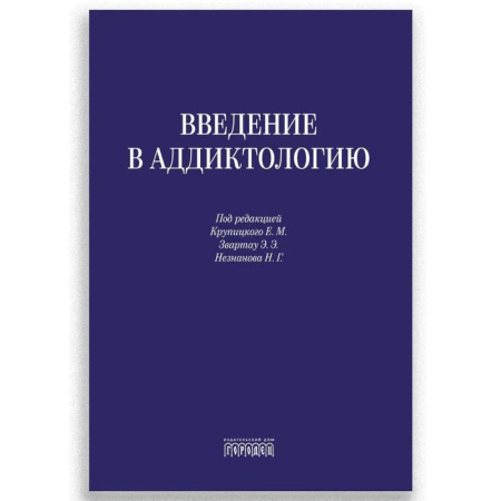 Специальная медицина, книга Введение в аддиктологию