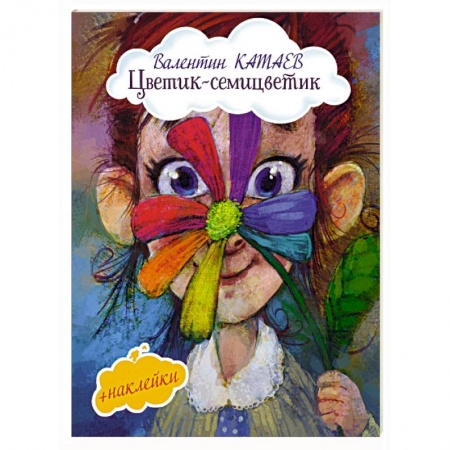 Сказки, книга Цветик-семицветик (с иллюстрациями и наклейками)