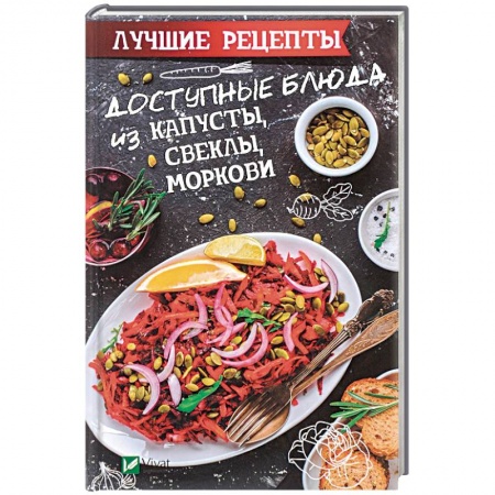 Блюда на каждый день, книга Доступные блюда из капусты, свеклы, моркови. Лучшие рецепты