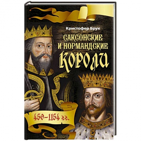 Книги, книга Саксонские и нормандские короли