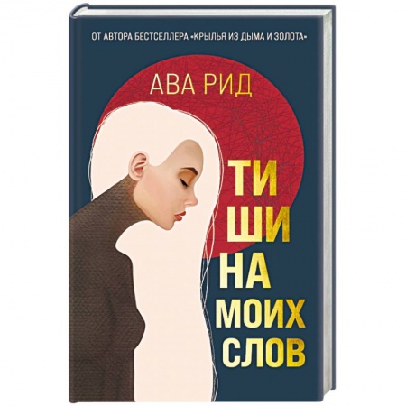 Классика, современная литература, книга Тишина моих слов
