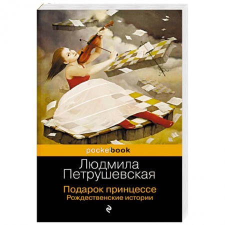 Классика, современная литература, книга Подарок принцессе. Рождественские истории