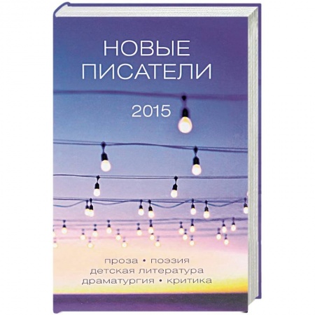 Книги, книга Новые писатели 2015