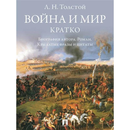 Общественные и гуманитарные науки, книга Война и мир. Кратко:биография автора романа, крылатые фразы и цитаты