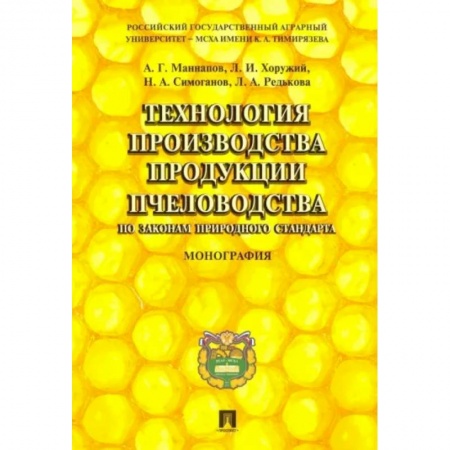 Уход за животными, книга Технология производства продукции пчеловодства по законам природного стандарта. Монография