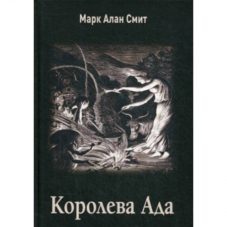 Эзотерические учения, книга Королева Ада