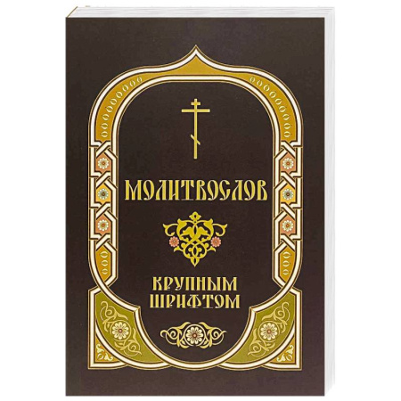 Православие, книга Молитвослов крупным шрифтом