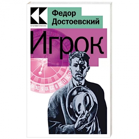 Классика, современная литература, книга Игрок