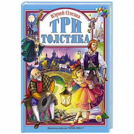 Книги, книга Три толстяка