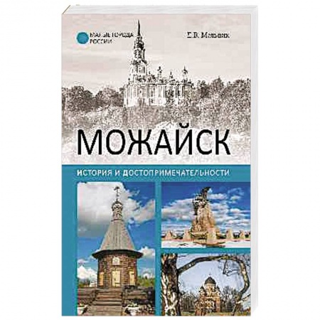 Книги, книга Можайск. История и достопримечательности
