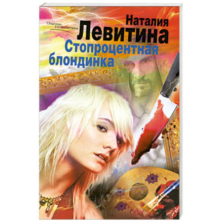 Книги, книга Стопроцентная блондинка