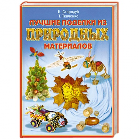 Книги, книга Лучшие поделки из природных материалов