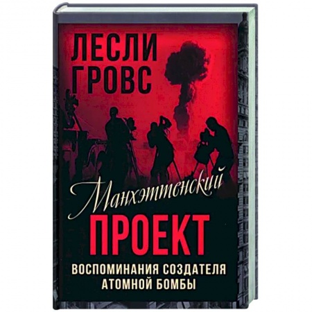 Публицистика, книга Манхэттенский проект. Воспоминания создателя атомной бомбы