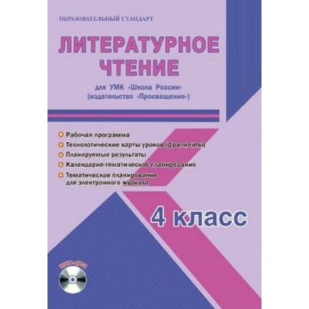 Школьникам и абитуриентам, книга Литературное чтение. 4 класс. Рабочая программа для УМК 'Школа России'