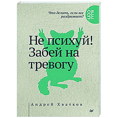 Общественные и гуманитарные науки, книга Не психуй! Забей на тревогу