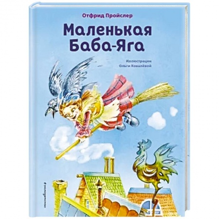 Сказки, книга Маленькая Баба-Яга