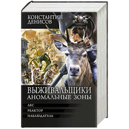 Фантастика, фэнтези, книга Выживальщики. Аномальные зоны