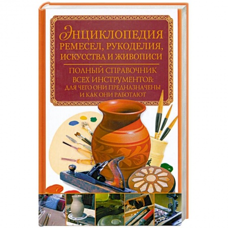 Книги, книга Энциклопедия ремесел, рукоделия, искусства и живописи