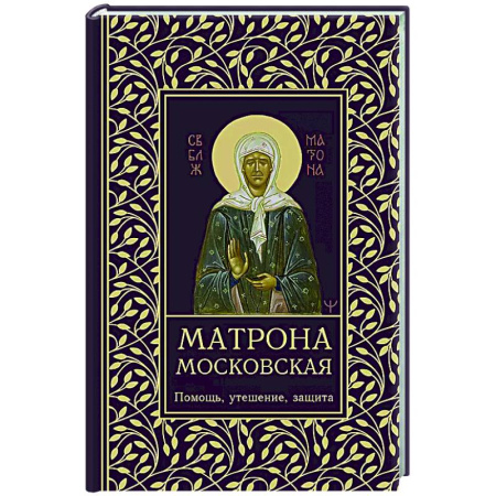 Православие, книга Матрона Московская. Помощь, утешение, защита