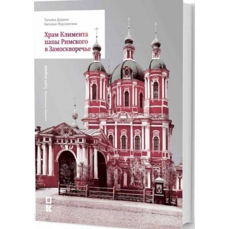 Православие, книга Храм Климента папы Римского в Замоскворечье