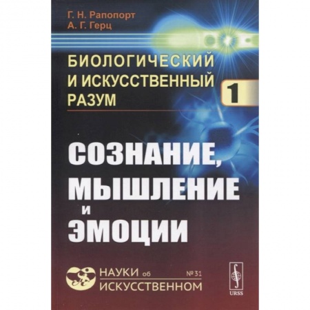 Школьникам и абитуриентам, книга Биологический и искусственный разум: Сознание, мышление и эмоции