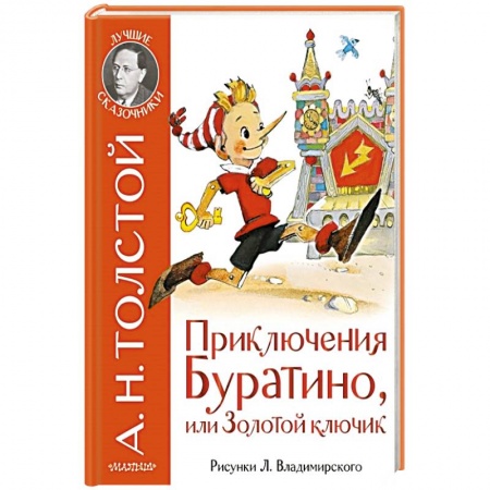 Сказки, книга Приключения Буратино, или Золотой ключик