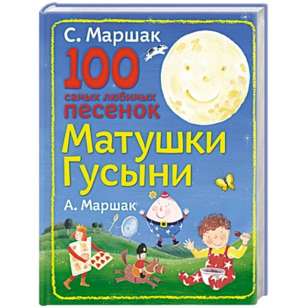 Книги, книга 100 самых любимых песенок Матушки Гусыни