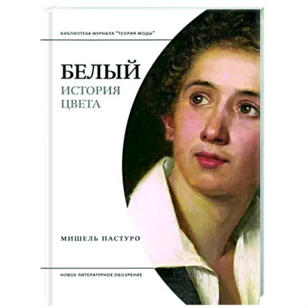 Культура, искусство, книга Белый. История цвета