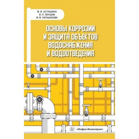 Книги, книга Основы коррозии и защита объектов водоснабжения и водоотведения: Учебное пособие