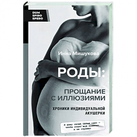 Книги для родителей, книга Роды. Прощание с иллюзиями. Хроники индивидуальной акушерки