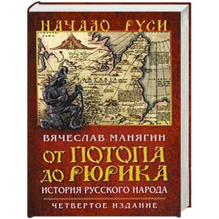 Книги, книга От потопа до Рюрика. История русского народа