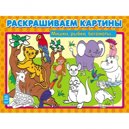 Книги, книга Мишки, рыбки, бегемоты…